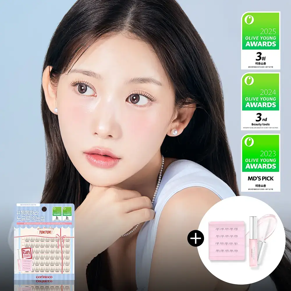 [어워즈 기획]코링코 톡톡하라 노글루 속눈썹 어워즈 한정기획 (+아이래쉬 세럼 5ml, 언더팝 속눈썹 20pcs 증정)